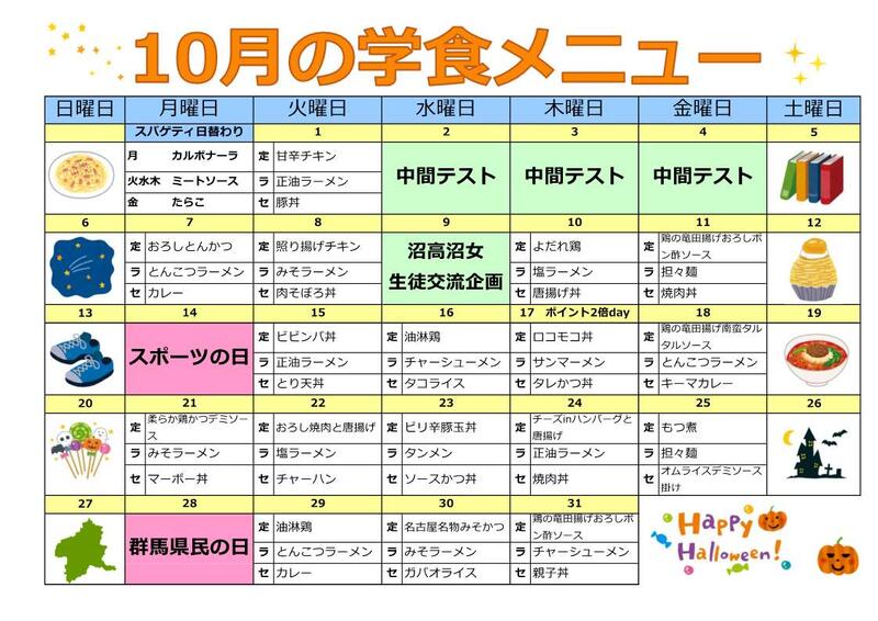 10月学食メニュー